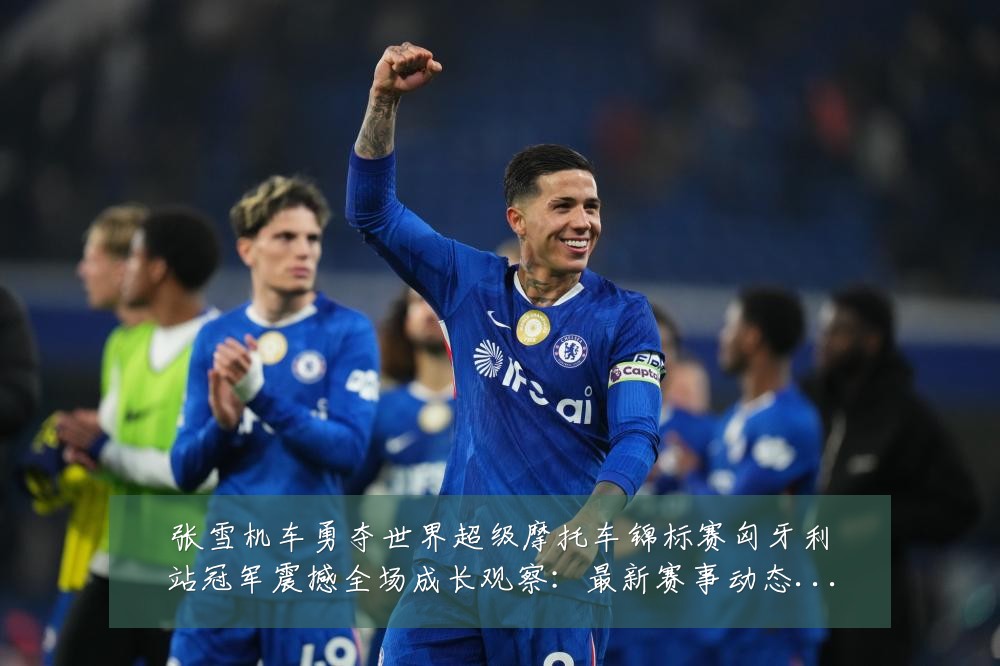 张雪机车勇夺世界超级摩托车锦标赛匈牙利站冠军震撼全场成长观察：最新赛事动态与深度分析