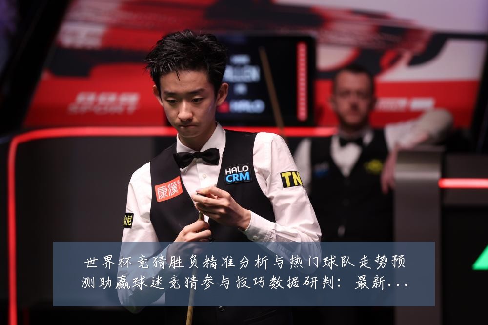 世界杯竞猜胜负精准分析与热门球队走势预测助赢球迷竞猜参与技巧数据研判:最新赛事动态与深度分析